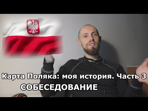 Видео: Как я получил Карту Поляка. Часть 3: прохождение собеседования (экзамена)