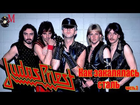 Видео: Judas Priest-Как закалялась сталь(МЕЛОМАНия)-биография часть 3