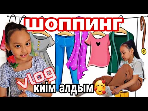Видео: Влог/Шопинг/Киім алдым😍#казакша #влог #шоппинг
