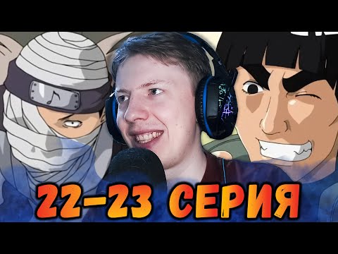 Видео: Наруто / Naruto 22 серия, 23 серия ¦ Реакция на аниме