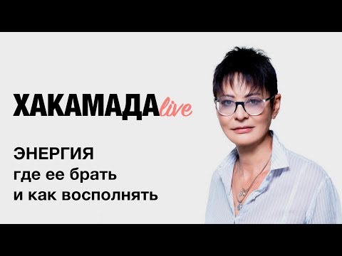 Видео: Ирина Хакамада | Энергия. Как восполнять