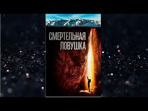 Видео: СМЕРТЕЛЬНАЯ ЛОВУШКА. Триллер.