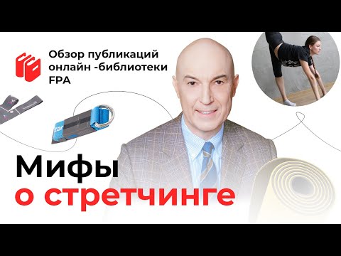 Видео: Развенчиваем мифы о стретчинге | Обзор статьи онлайн-библиотеки FPA