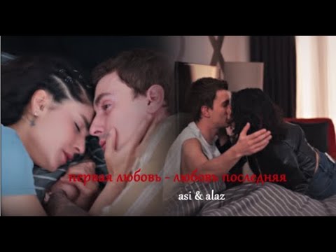 Видео: alaz  ✘ asi [первая любовь - любовь последняя]