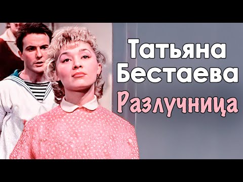 Видео: Татьяна Бестаева. Почему за советской актрисой закрепилась слава разлучницы