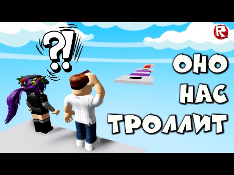 Видео: БЕЗУМНОЕ ОББИ в роблокс | Troll Obby roblox