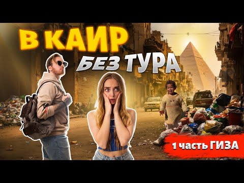 Видео: Суровый КАИР: Сквозь Опасные Улицы к Великим Пирамидам. Рискнешь отправиться туда самостоятельно?