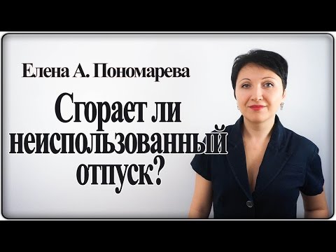 Видео: Сгорает ли неиспользованный отпуск? - Елена А.Пономарева