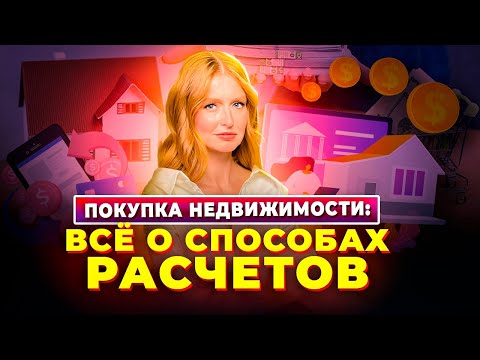 Видео: Покупка недвижимости: всё о способах расчетов