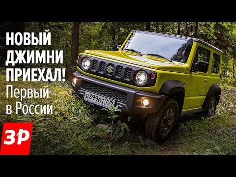 Видео: Новый ДЖИМНИ! Выглядит КАК ГЕЛИК, стоит как АРКАНА. Первый тест / Suzuki Jimny first drive