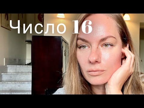 Видео: Нумерология. Опасность и сила числа 16 #нумеролог #нумерология