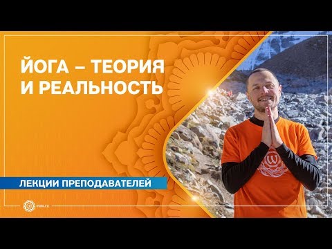 Видео: ЙОГА – ТЕОРИЯ и РЕАЛЬНОСТЬ. Александр Дувалин.