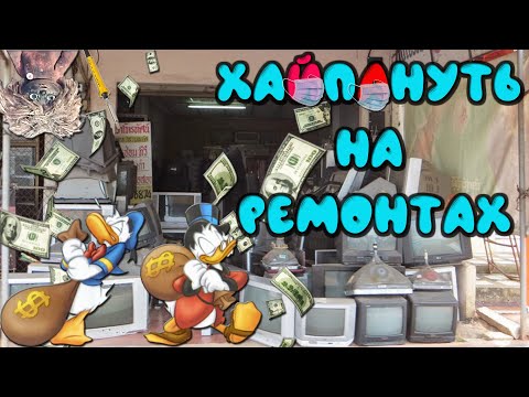 Видео: Как заработать деньги на ремонтах телевизоров.