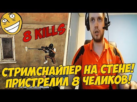 Видео: ПАПИЧ СДЕЛАЛ 8 КИЛЛОВ! СТРИМСНАЙПЕР НА СТЕНКЕ:) [PUBG]