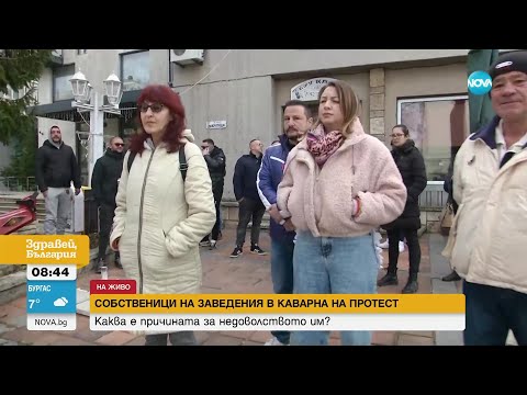 Видео: Протест на собственици на заведения в Каварна - Здравей, България (23.02.2023)