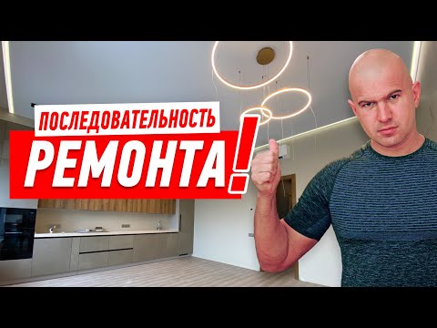 Видео: ПОСЛЕДОВАТЕЛЬНОСТЬ РЕМОНТА КВАРТИРЫ 2022 * ВСЕ ЭТАПЫ ОТ А ДО Я #155