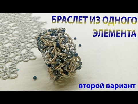 Видео: Браслет из одного элемента. Второй вариант. МК Фриволите/Анкарс/Tatting