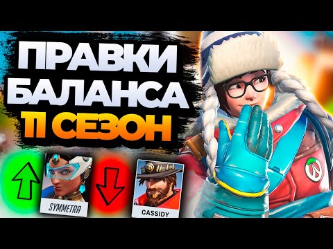 Видео: Обзор правок баланса 11 сезона и быстрый обзор батлпаса