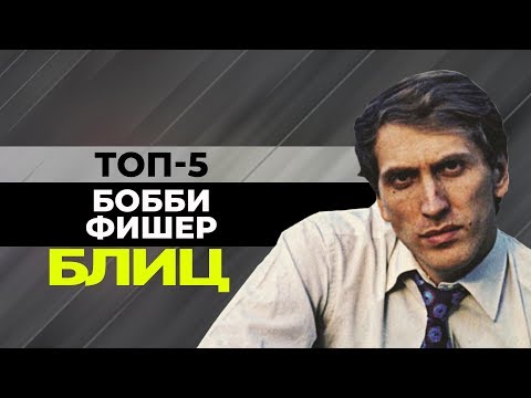 Видео: ТОП-5 КРАСИВЫХ БЛИЦ ПАРТИЙ БОББИ ФИШЕРА БЕЛЫМ ЦВЕТОМ. [ШАХМАТНЫЙ ТОП]
