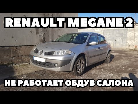 Видео: Renault Megane 2 (2006) Не работает вентилятор обдува салона. Поиск и устранение неисправности.