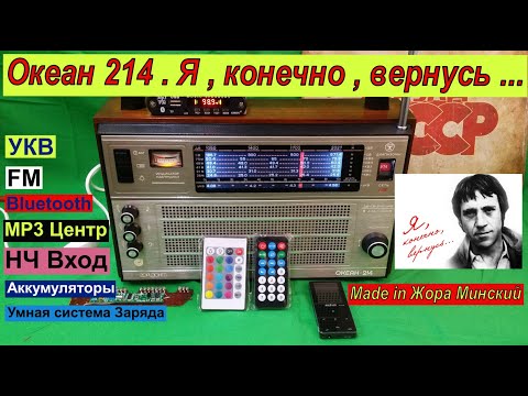 Видео: Океан 214 . Я , конечно ,вернусь ... УКВ, FM , МР3-центр ,НЧ -Вход, Bluetooth , Li-ion аккумуляторы!