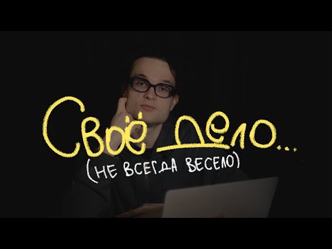 Видео: Почему не нужно работать на себя