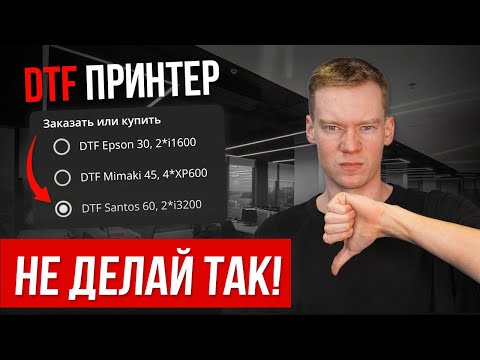 Видео: Как ПРАВИЛЬНО подобрать DTF ПРИНТЕР [100% ИНСТРУКЦИЯ]