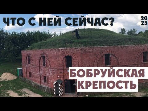 Видео: БОБРУЙСКая КРЕПОСТЬ что с ней сейчас?