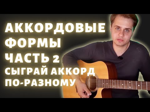 Видео: Как выучить много аккордов сразу | Аккордовые формы Часть 2 | Урок гитары