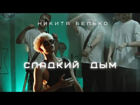 Видео: Никита Белько - «СЛАДКИЙ ДЫМ»
