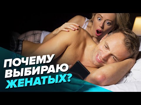 Видео: Почему ты притягиваешь женатых мужчин? Измена в отношениях и я в роли любовницы. Снимаем маски
