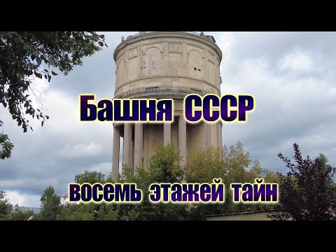 Видео: Тайна старой башни.Забытый символ 1935 года.