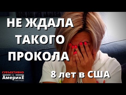 Видео: 8 ЛЕТ В США. ОПЯТЬ ВСЕ С НУЛЯ, ОПЯТЬ САМАЯ ТУПАЯ.... АДАПТАЦИЯ НЕ ЗАКОНЧИТСЯ НИКОГДА?