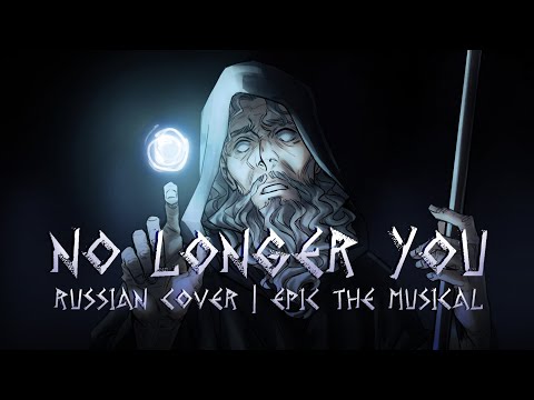 Видео: Эпик - Уже Не Ты - русский кавер feat. @kate_skkn (Epic the Musical - No Longer You - rus cover)