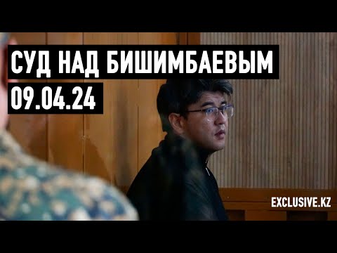 Видео: Судебный процесс в отношении К.Бишимбаева 09.04.2024 г.