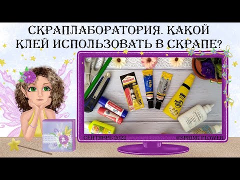 Видео: СкрапЛаборатория. Какой клей использовать в скрапе? Мой опыт.