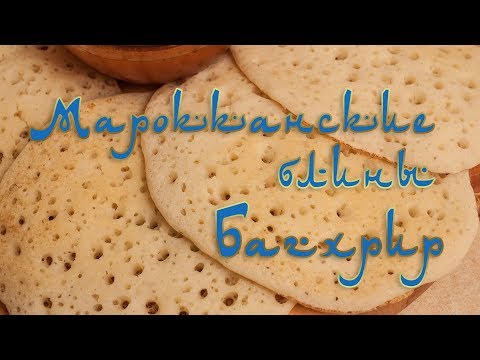 Видео: Марокканские блинчики Багхрир. Блины без яиц и молока.