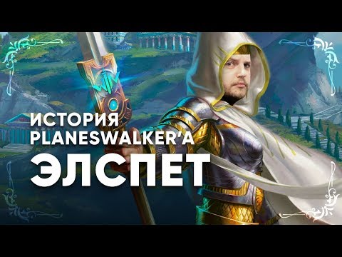 Видео: [МТГ ИСТОРИИ] Planeswalker Элспет Magic: The Gathering WinCondition lore elspeth