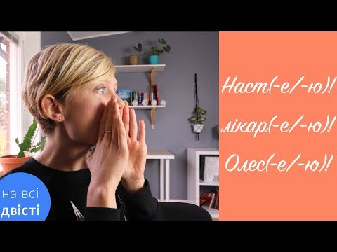 Видео: Кличний відмінок: усі правила, винятки і тести [Типове завдання ЗНО]