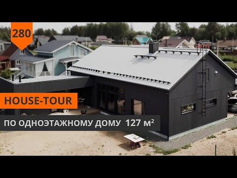 Видео: HOME-TOUR ПО ОДНОЭТАЖНОМУ ДОМУ 127 М²