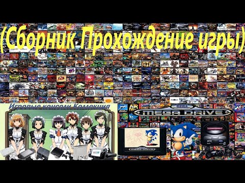 Видео: (Сборник Прохождение игры) Игровые Консоли Коллекция 1.87 (PSP IkkiTousen Xross Impact)