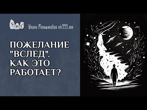 Видео: Пожелание "вслед". Как это работает?