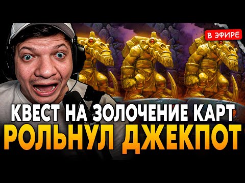 Видео: РОЛЬНУЛ ДЖЕКПОТ с КВЕСТА на ЗОЛОЧЕНИЕ КАРТ! SilverName Сильвернейм Hearthstone