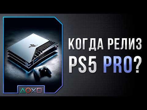 Видео: PS5 PRO - ВСЯ ИНФОРМАЦИЯ