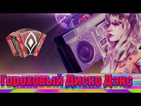 Видео: Гороховый Диско Дэнс! (Частушки в стиле Диско 80 х)