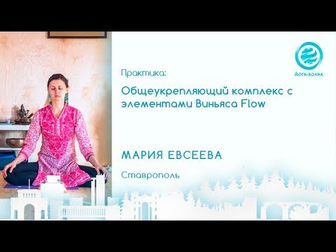 Видео: Общеукрепляющий комплекс с элементами Виньяса Flow. Мария Евсеева