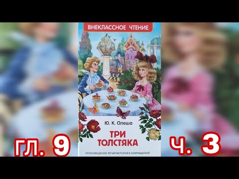 Видео: Три толстяка Ю.Олеша ч.3 Суок гл.9 ( читает бабушка Надя )
