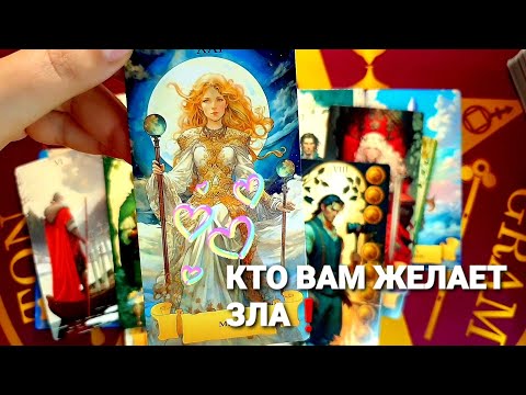 Видео: 🔥КТО РЯДОМ И КТО МОЖЕТ ПРИЧИНИТЬ ВАМ ЗЛО❗#таро #гадание #tarot