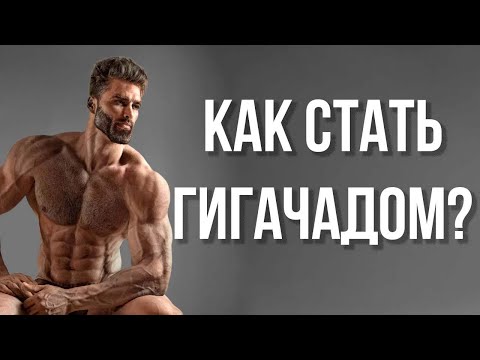 Видео: Как стать ГИГАЧАДОМ? (я не шучу)