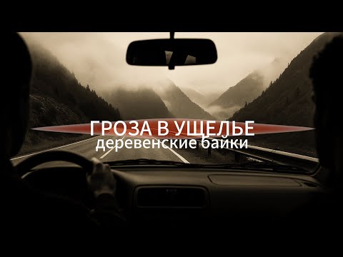 Видео: Мистическая история. Друзья попадают в грозу в горной деревушке...